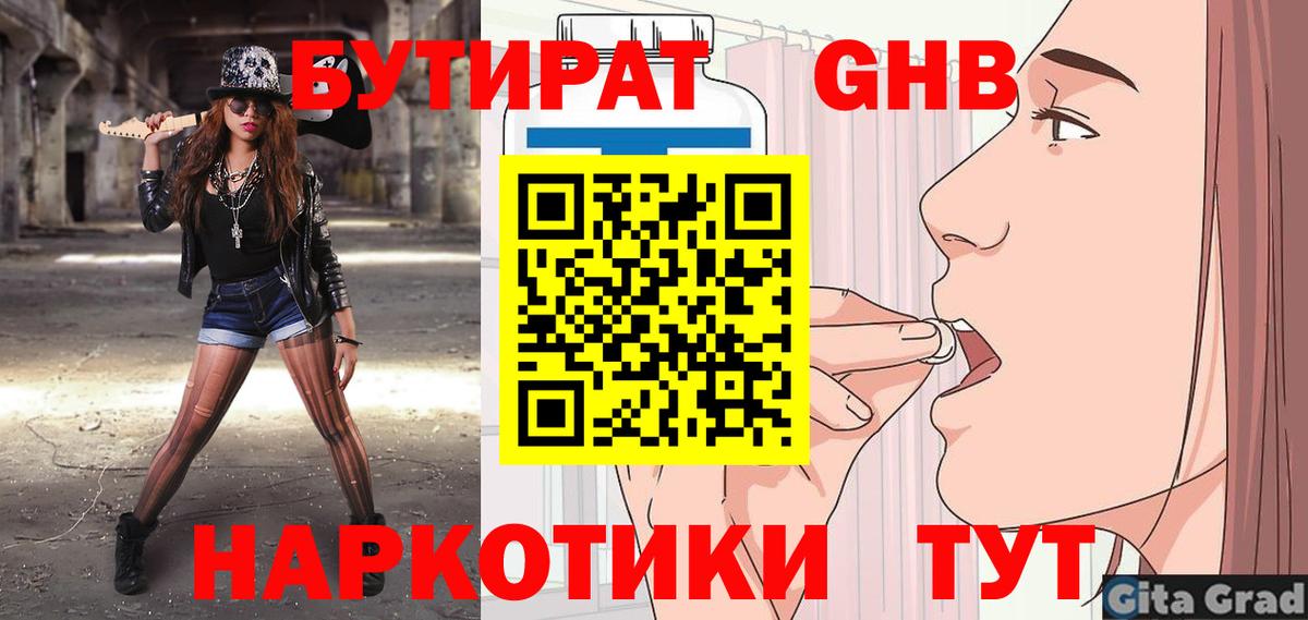 Бутират GHB  Вход с VPN  Ялта 