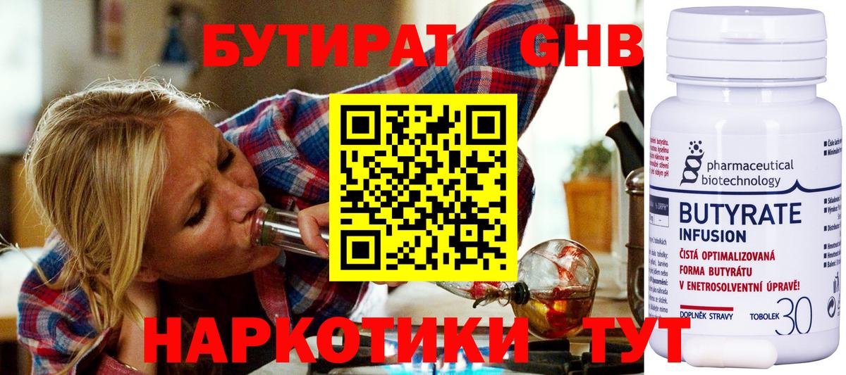 БУТИРАТ оксибутират Ялта