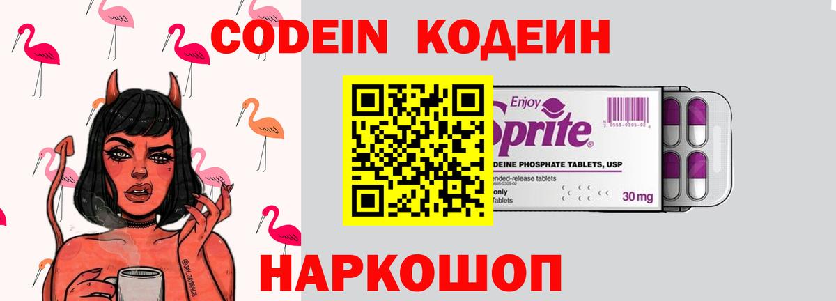 Кодеин Purple Drank  Вход с VPN  Ялта 